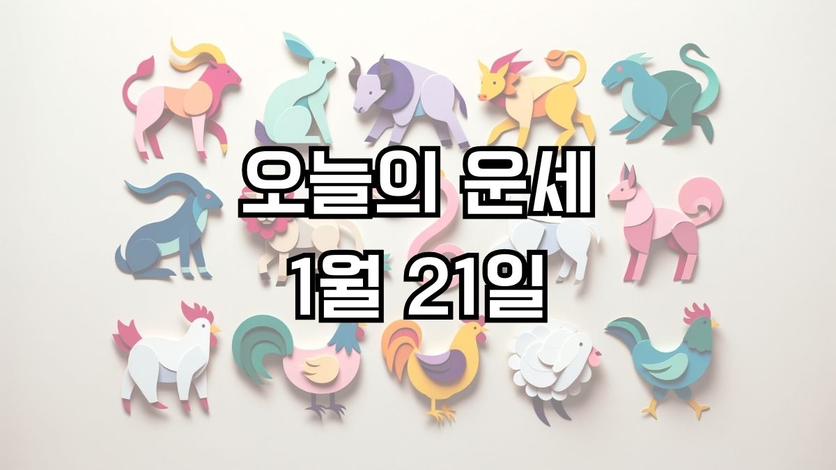 오늘의 운세 1월 21일