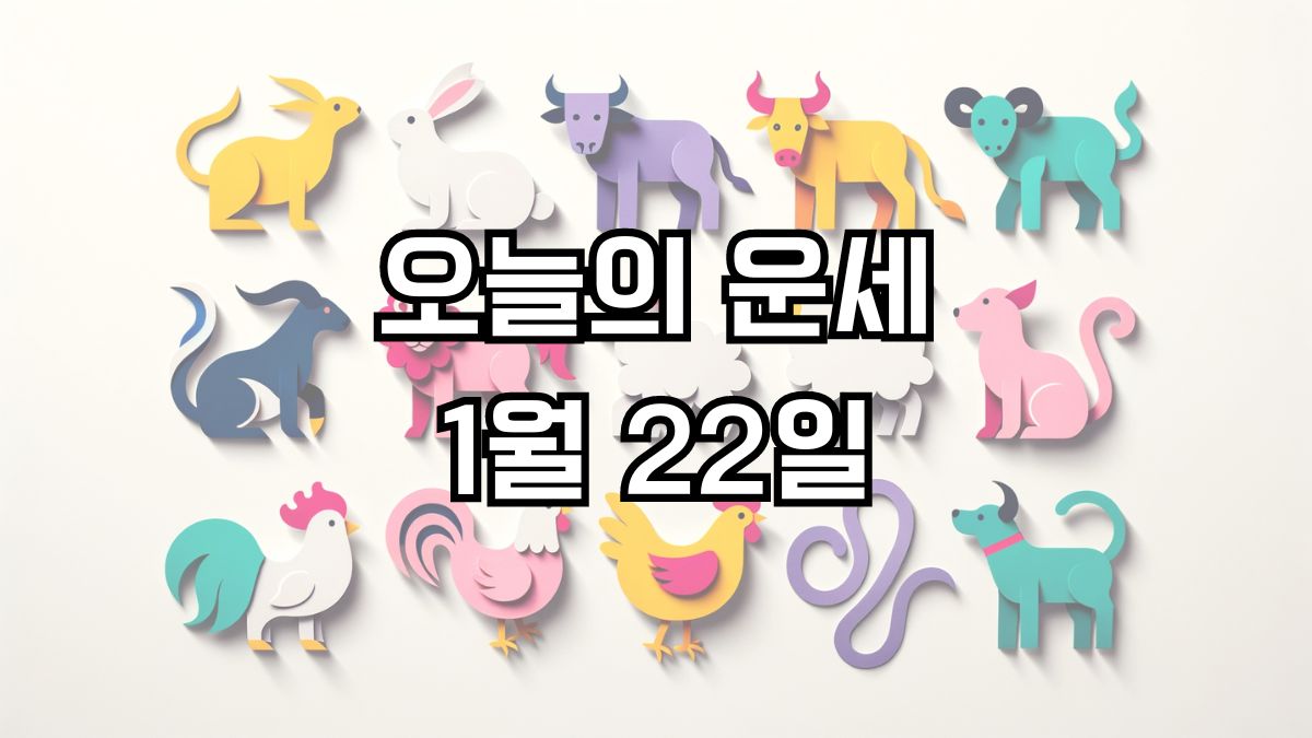 오늘의 운세 1월 22일