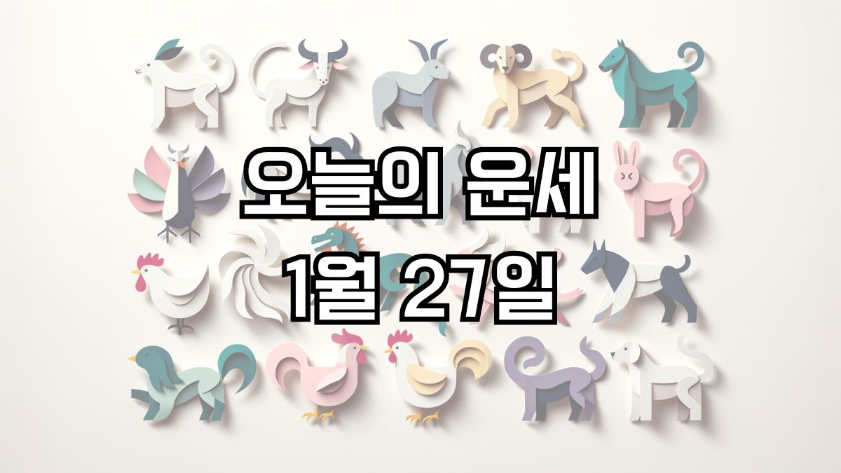 오늘의 운세 1월 27일