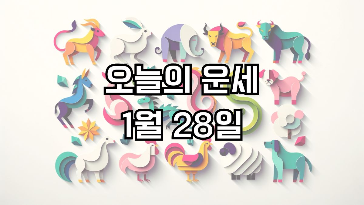 오늘의 운세 1월 28일