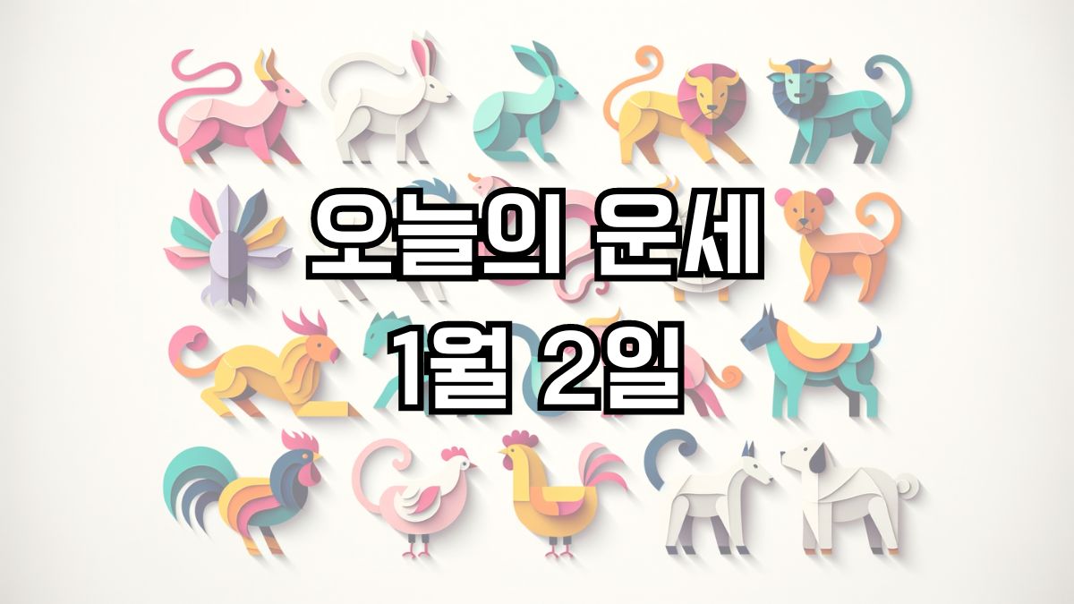 오늘의 운세 1월 2일