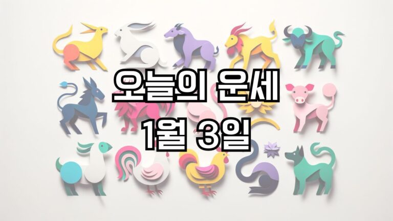 오늘의 운세 1월 3일