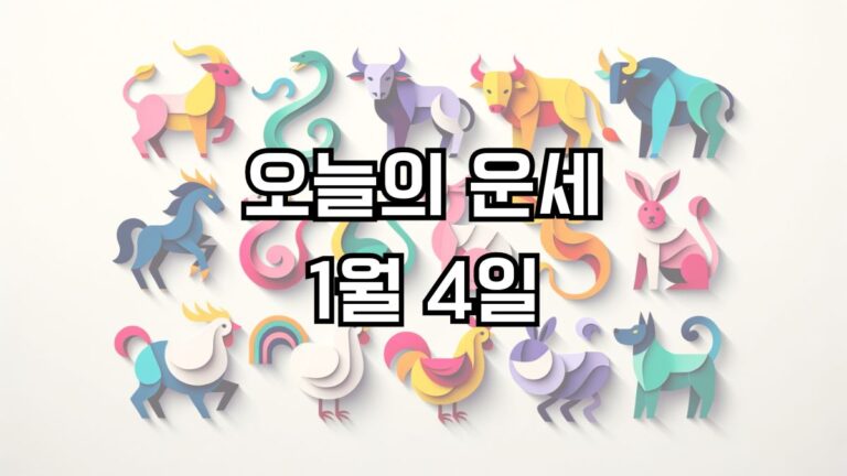 오늘의 운세 1월 4일