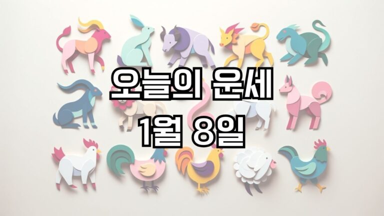 오늘의 운세 1월 8일