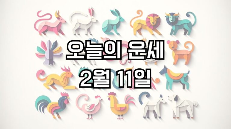 오늘의 운세 2월 11일