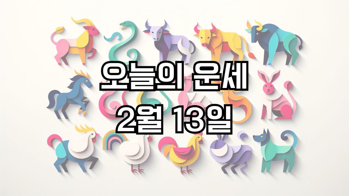 오늘의 운세 2월 13일