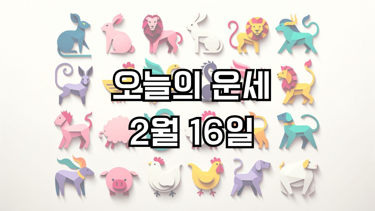 오늘의 운세 2월 16일