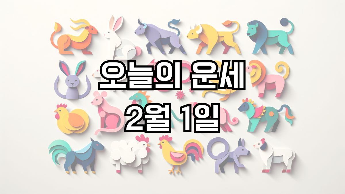 오늘의 운세 2월 1일