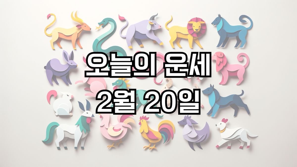 오늘의 운세 2월 20일