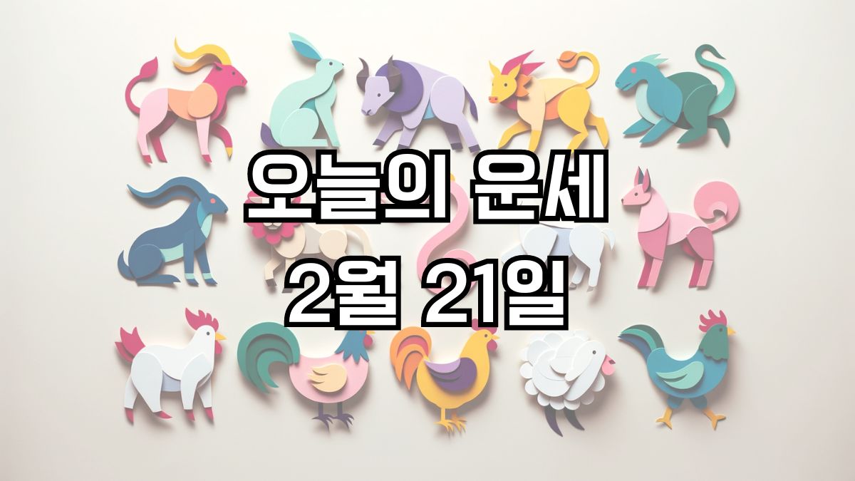 오늘의 운세 2월 21일