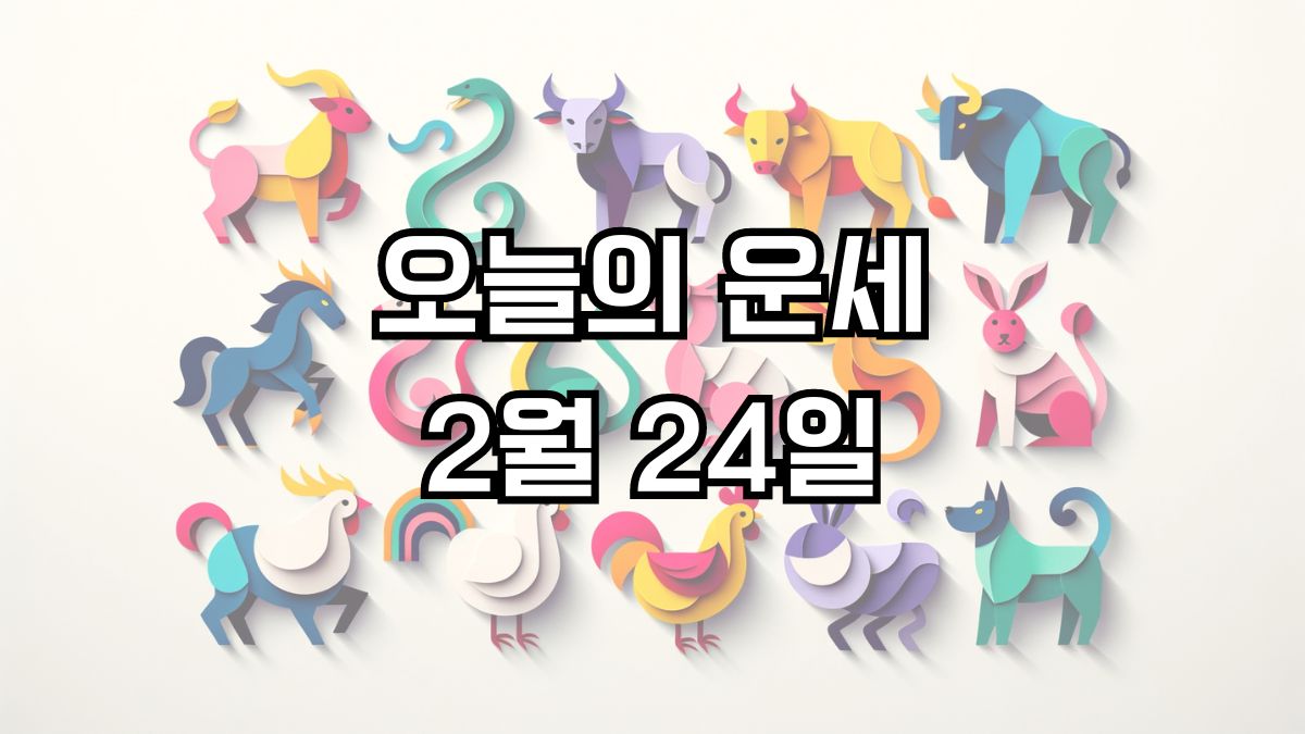 오늘의 운세 2월 24일
