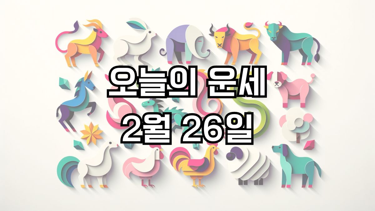 오늘의 운세 2월 26일