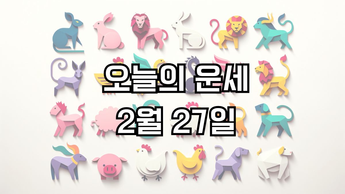 오늘의 운세 2월 27일