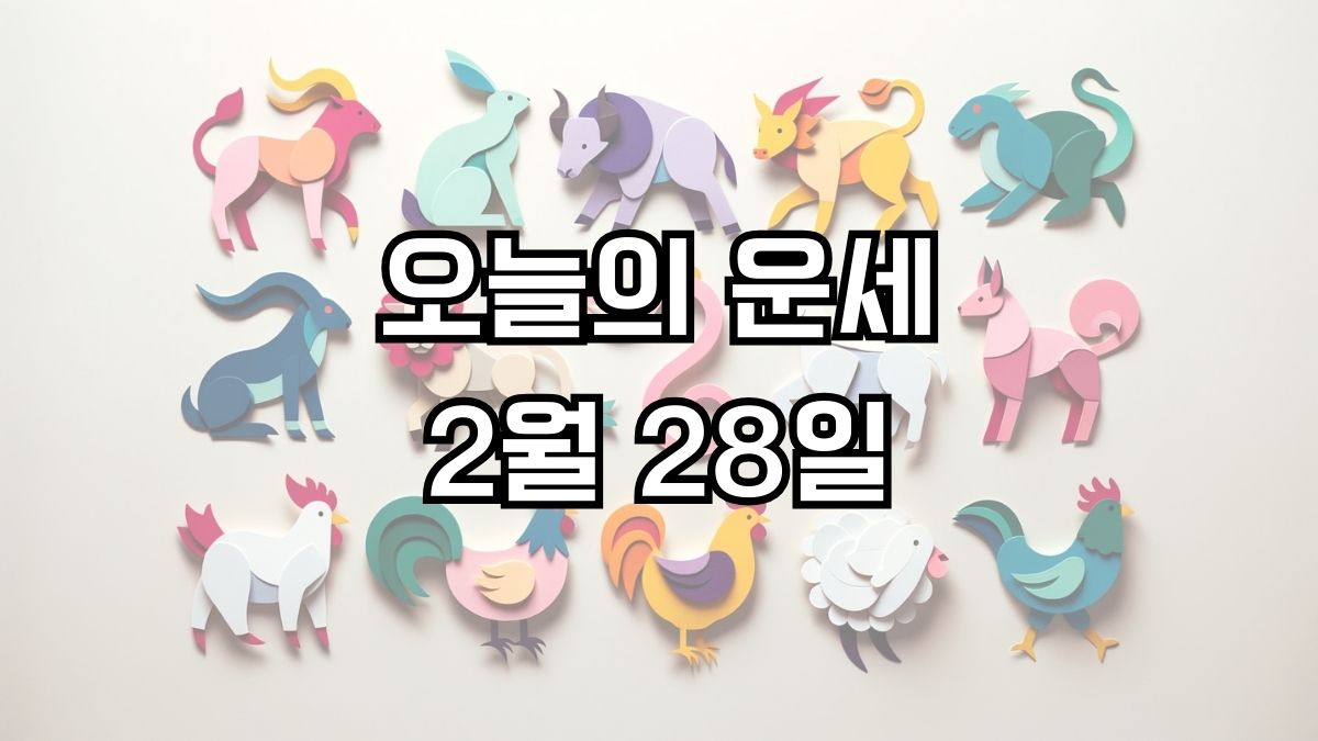 오늘의 운세 2월 28일