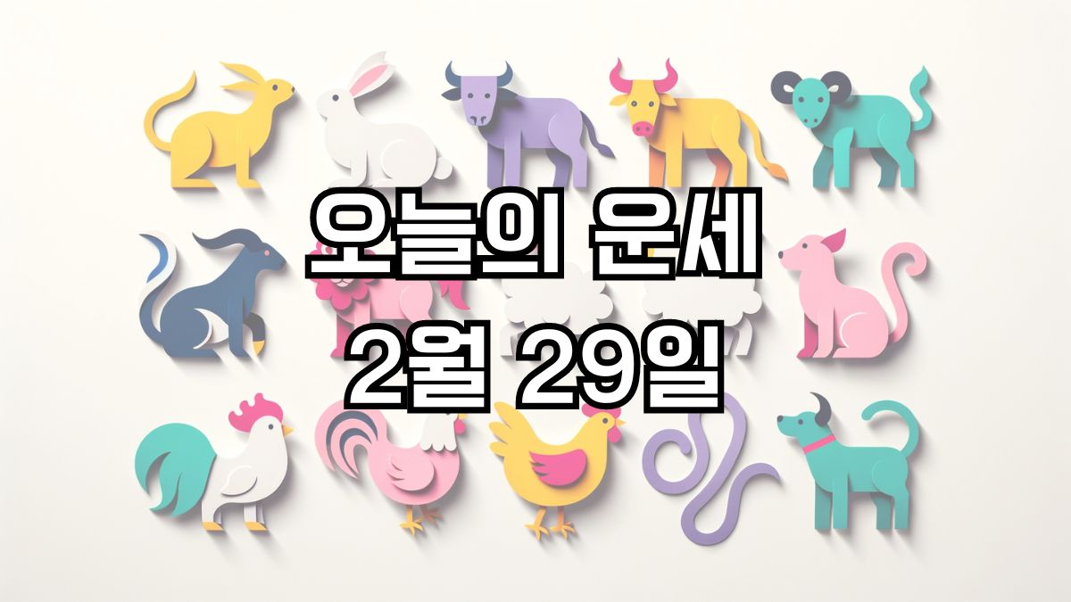 오늘의 운세 2월 29일