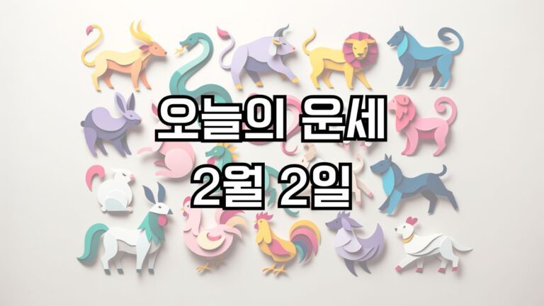 오늘의 운세 2월 2일