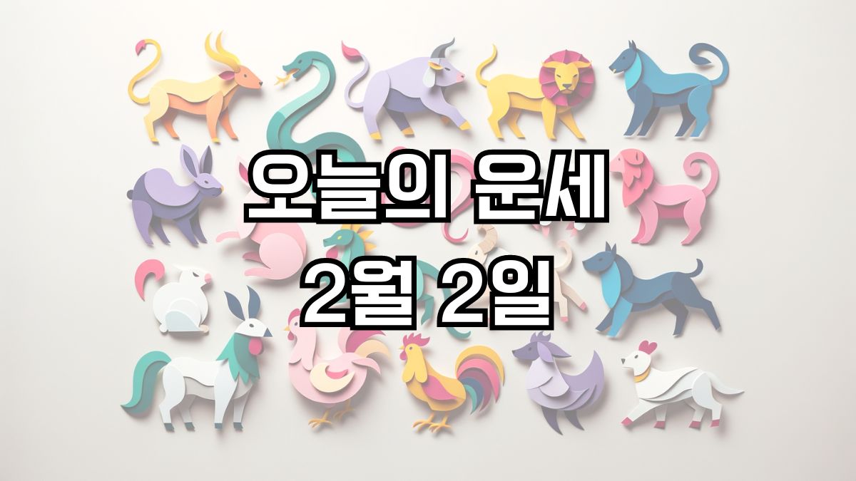 오늘의 운세 2월 2일