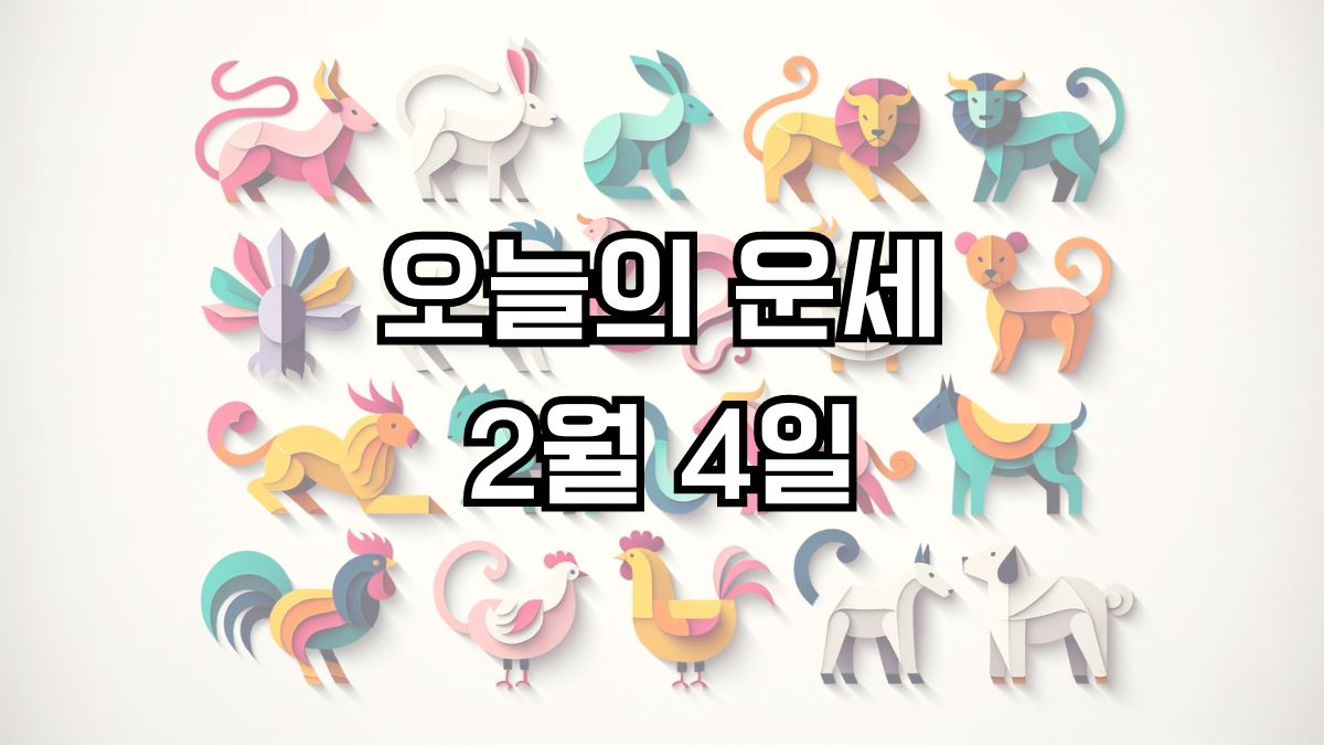 오늘의 운세 2월 4일