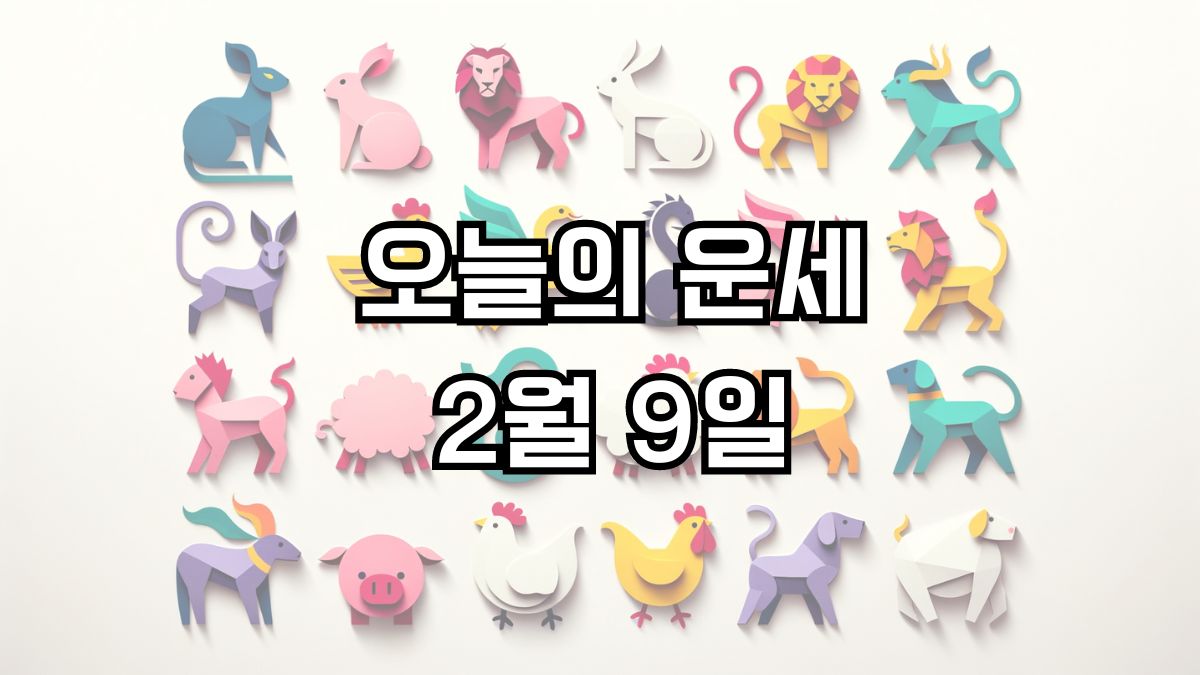 오늘의 운세 2월 9일