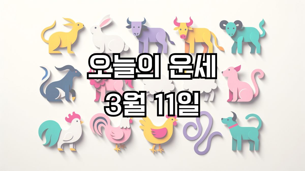 오늘의 운세 3월 11일