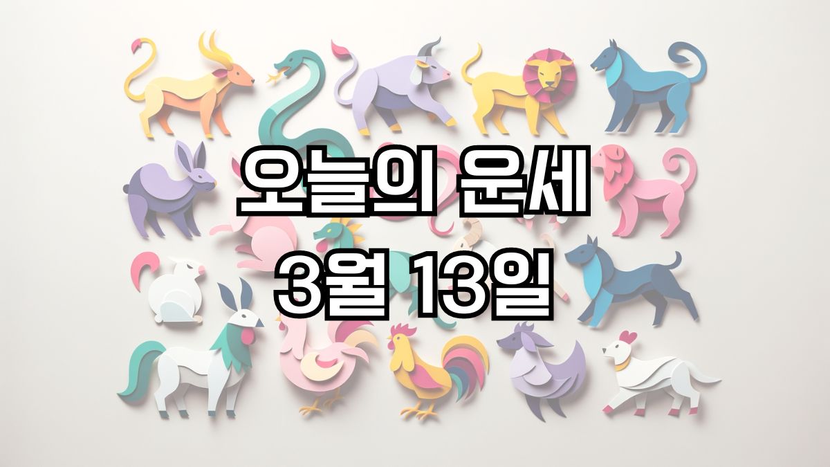 오늘의 운세 3월 13일