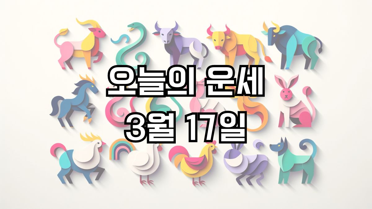 오늘의 운세 3월 17일