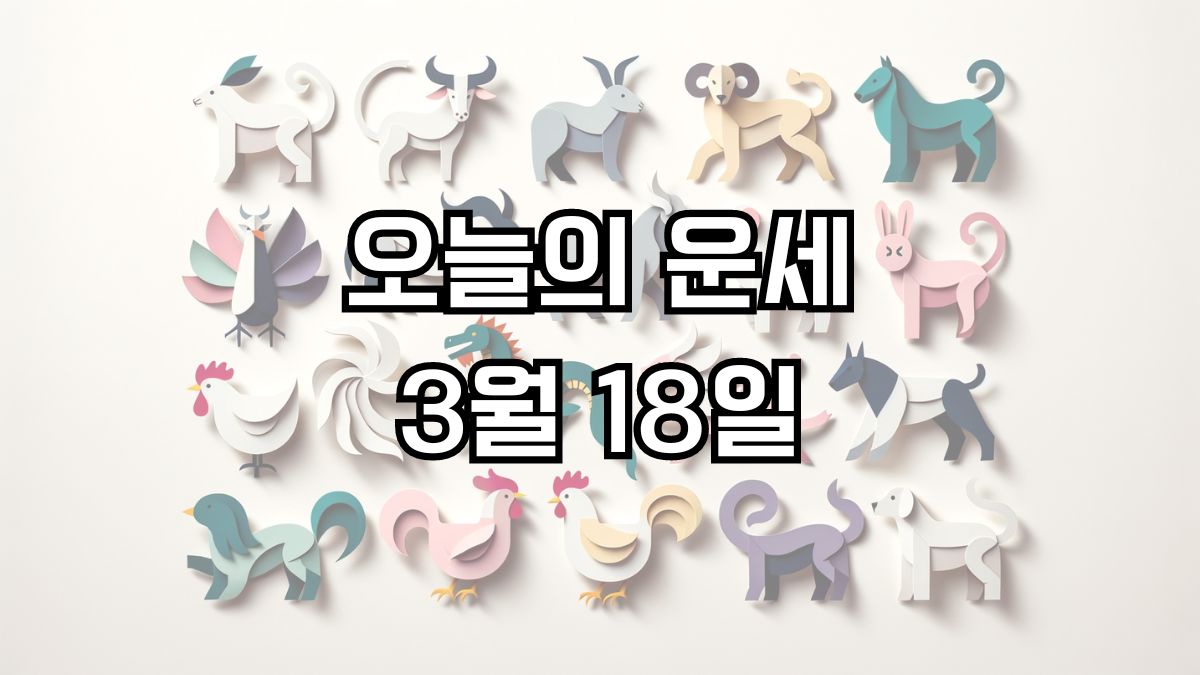 오늘의 운세 3월 18일