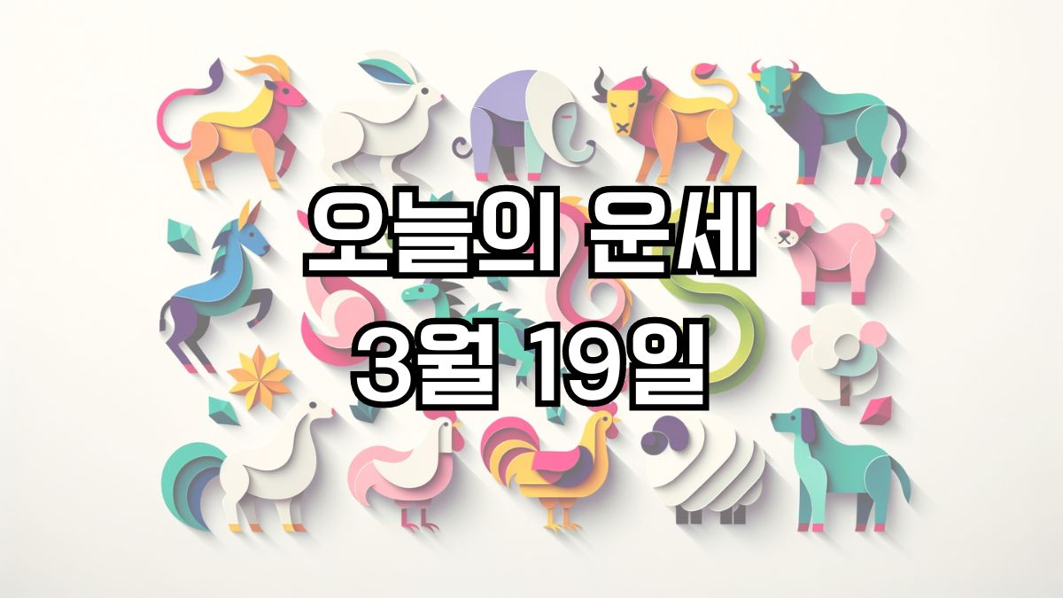 오늘의 운세 3월 19일