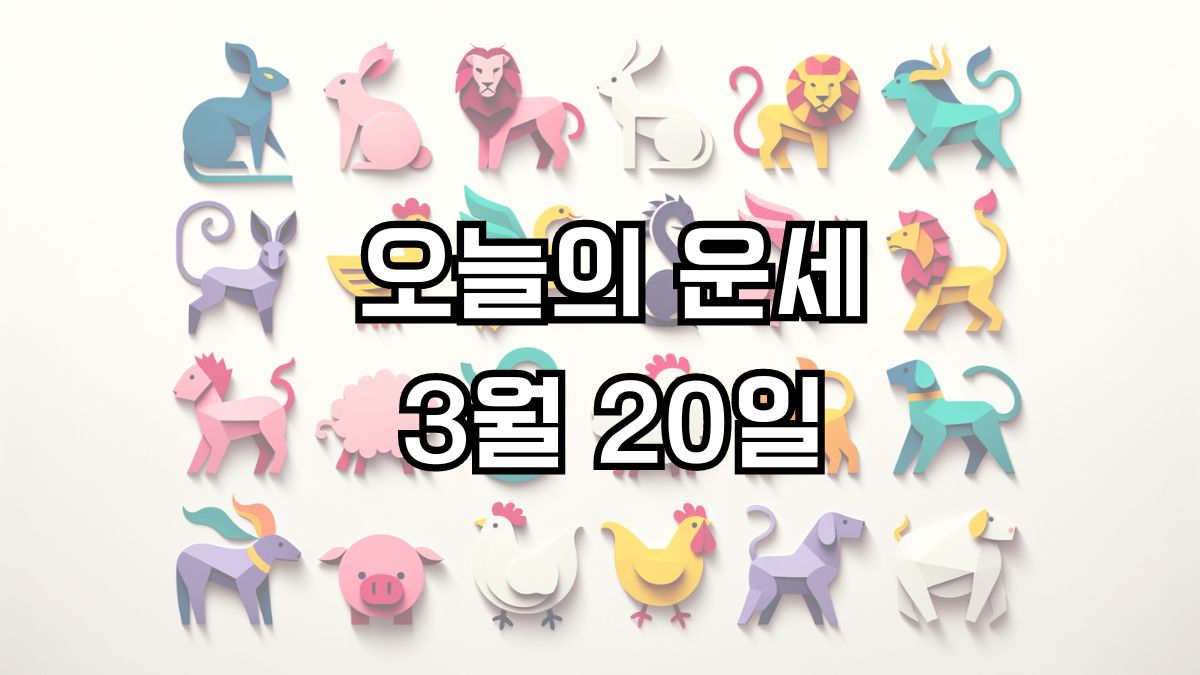 오늘의 운세 3월 20일