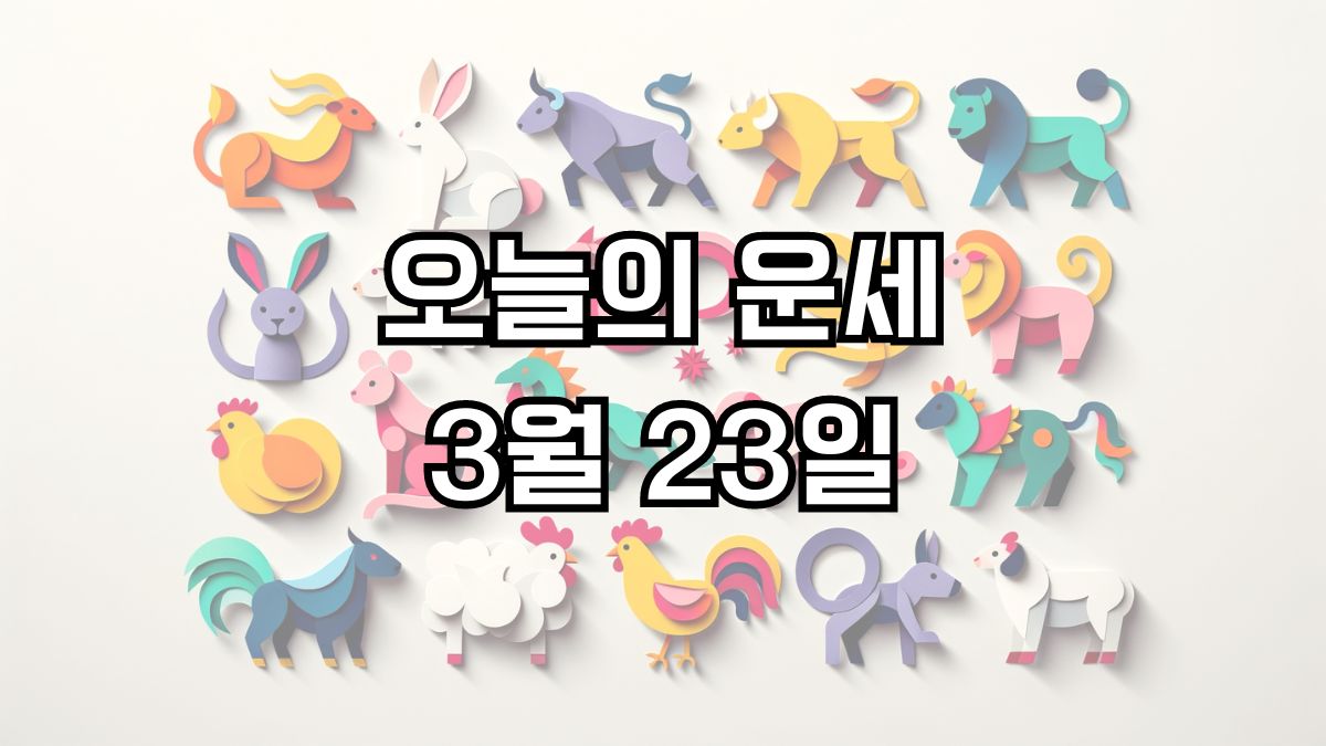 오늘의 운세 3월 23일