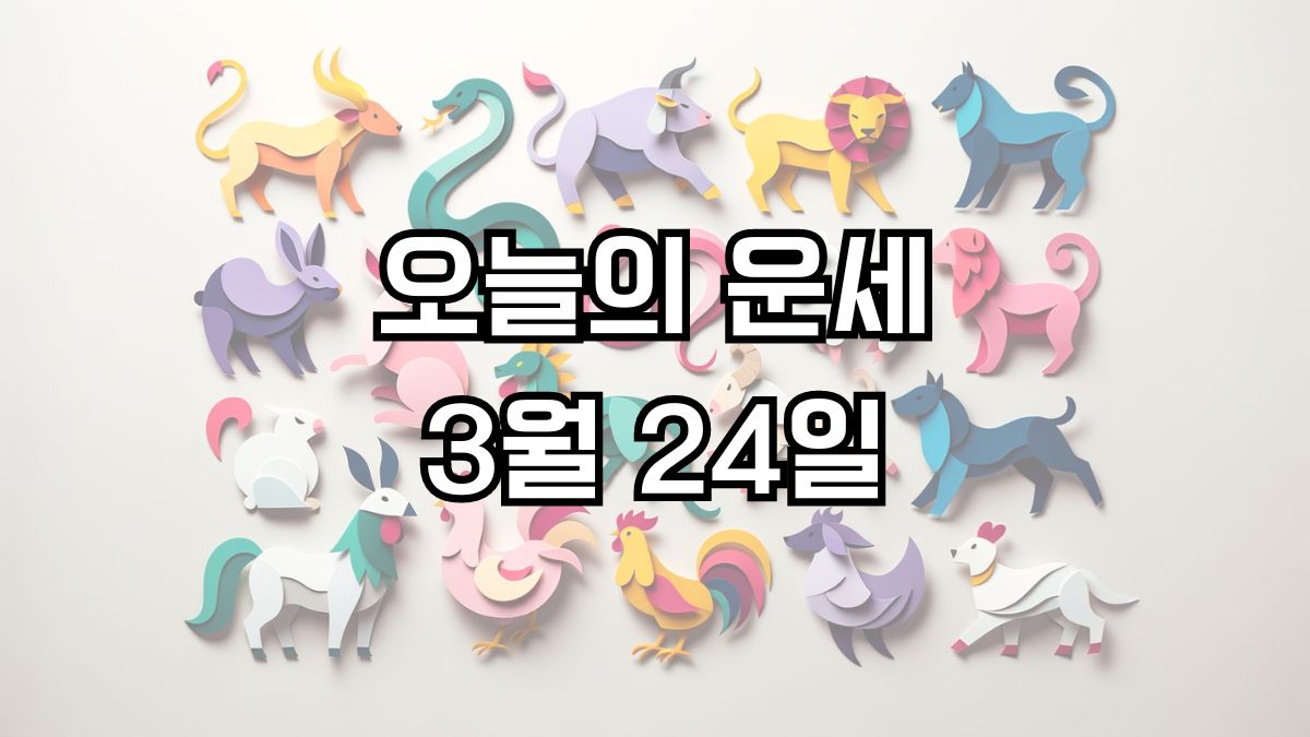 오늘의 운세 3월 24일