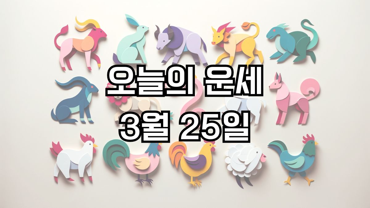 오늘의 운세 3월 25일