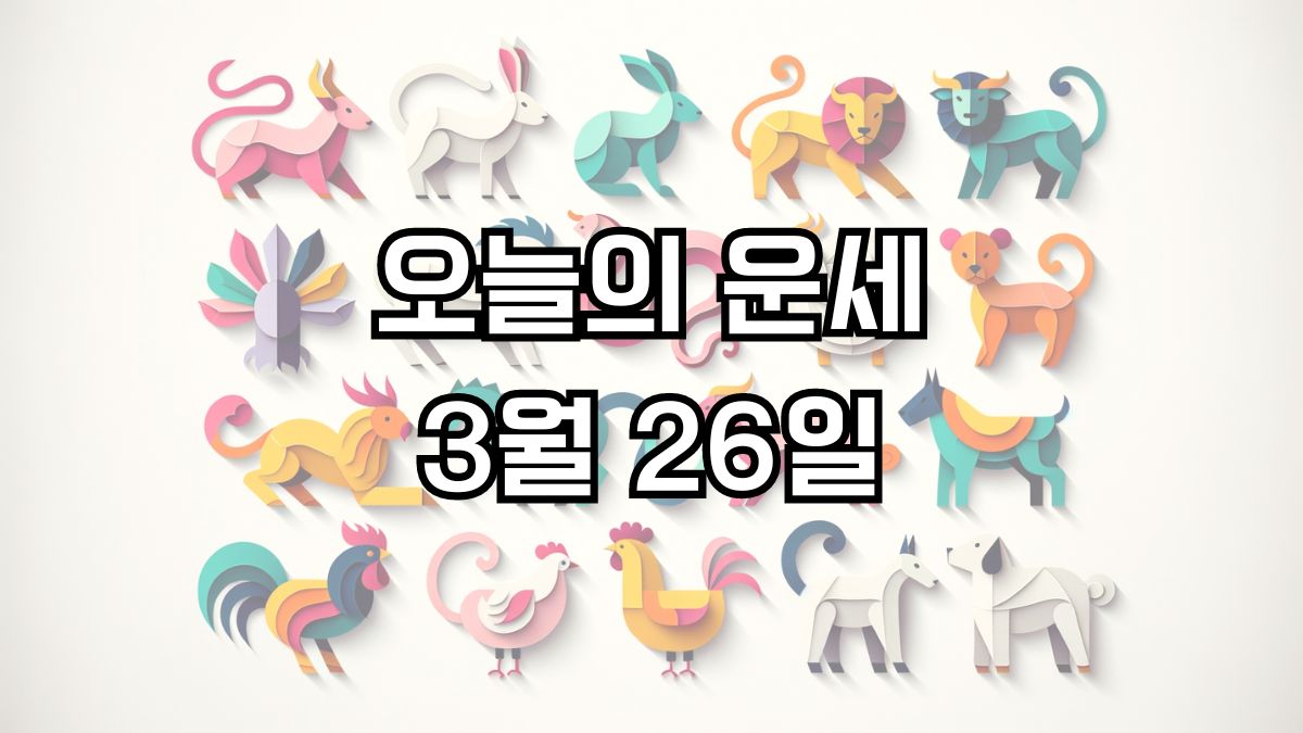 오늘의 운세 3월 26일