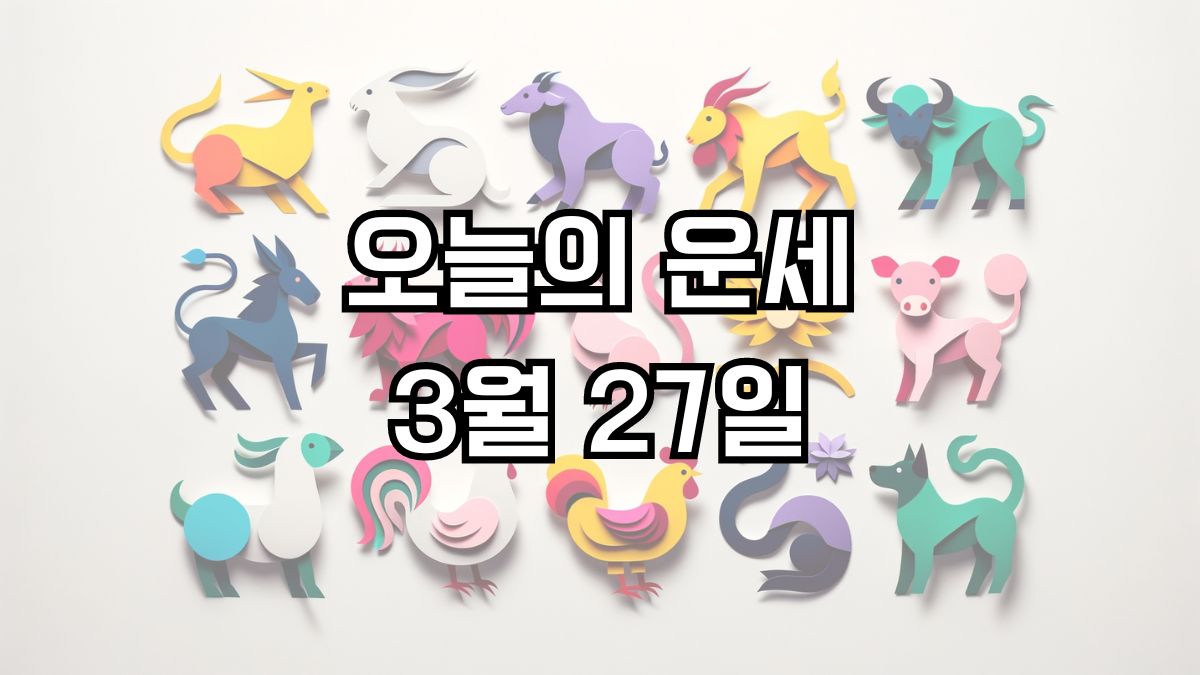 오늘의 운세 3월 27일