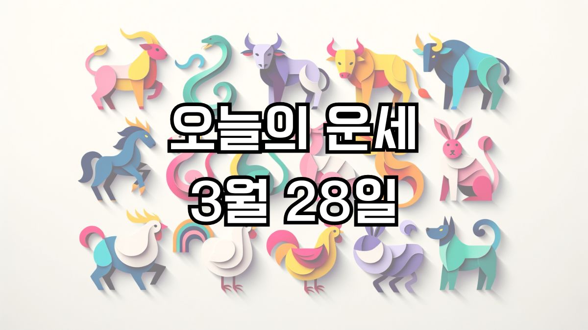 오늘의 운세 3월 28일