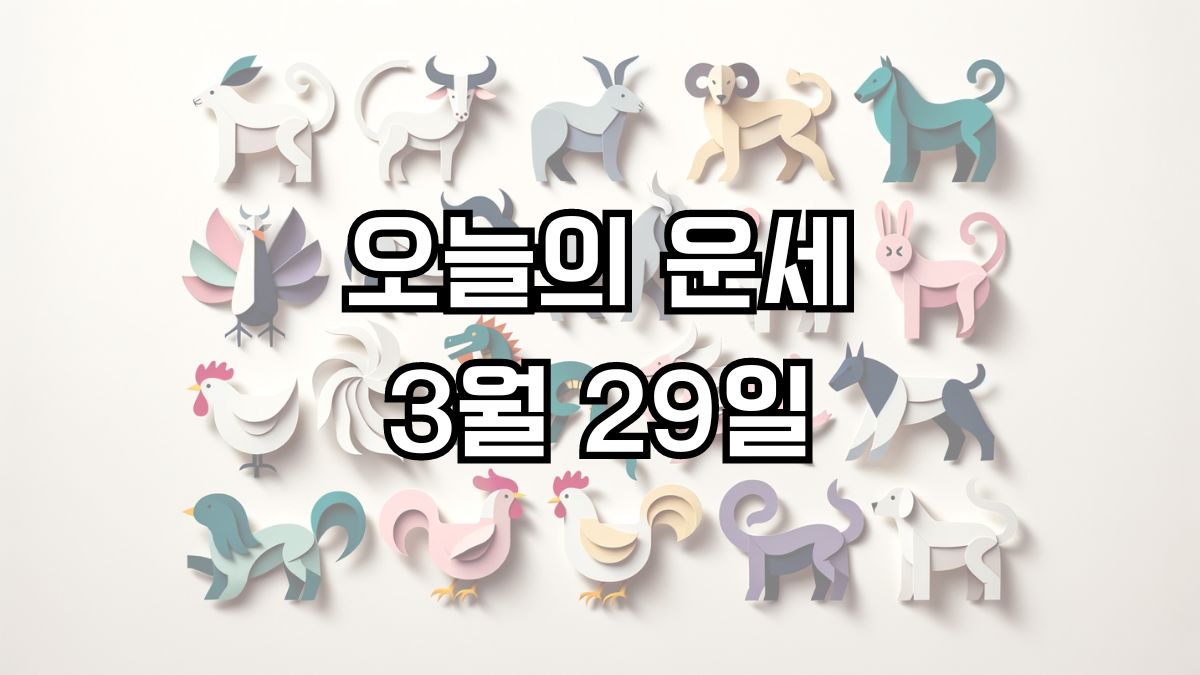 오늘의 운세 3월 29일