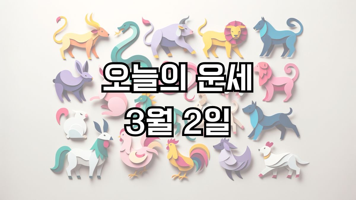 오늘의 운세 3월 2일