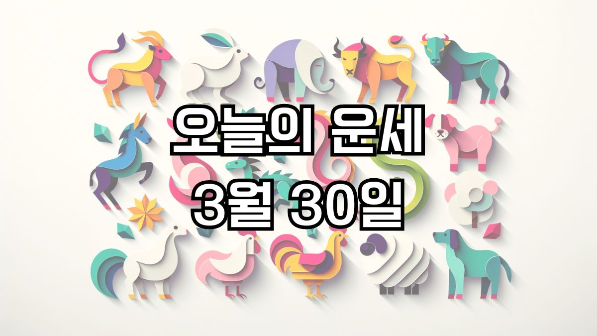 오늘의 운세 3월 30일