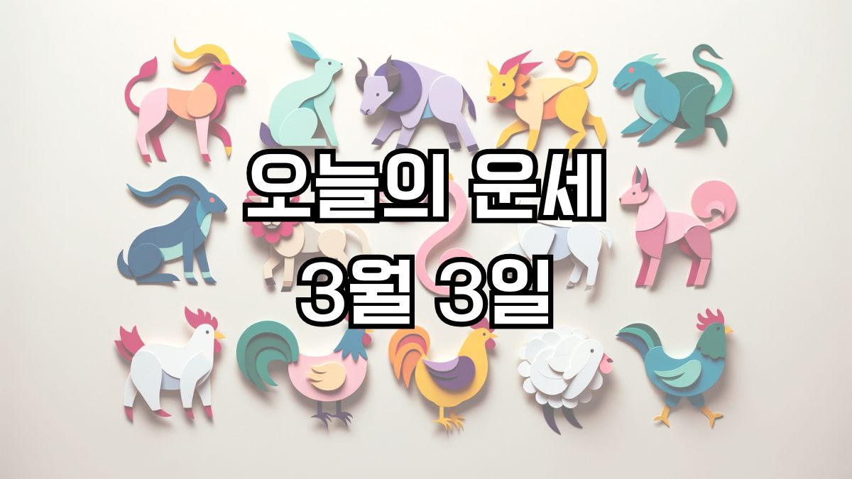 오늘의 운세 3월 3일