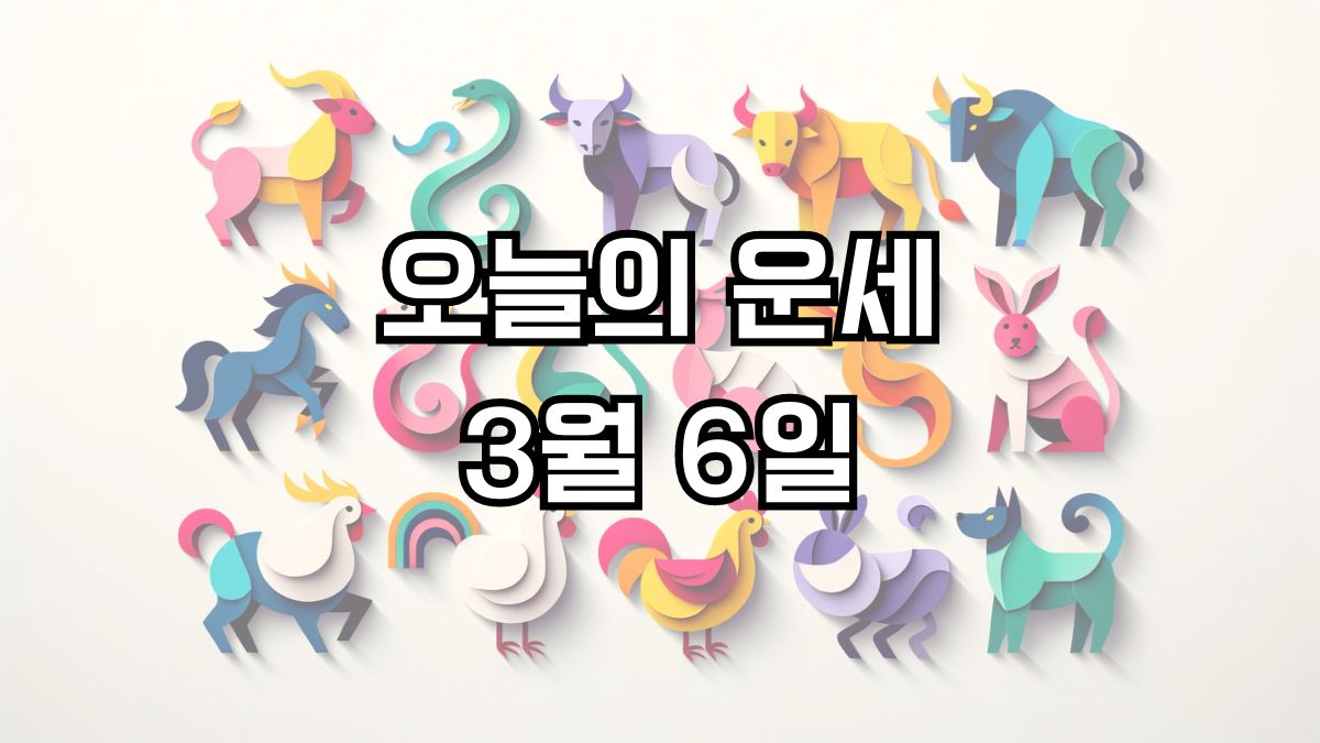 오늘의 운세 3월 6일