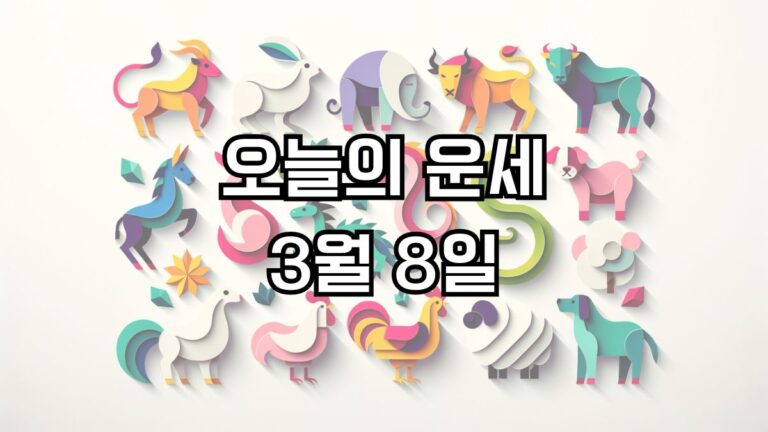 오늘의 운세 3월 8일