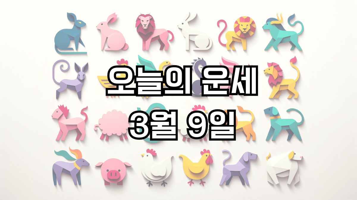 오늘의 운세 3월 9일