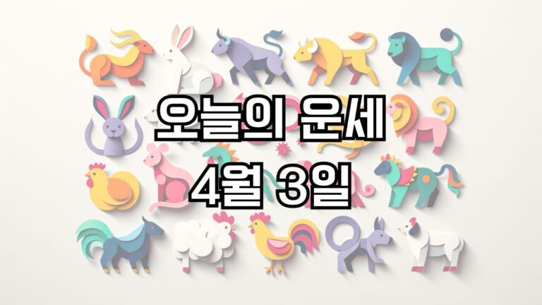 오늘의 운세 4월 3일