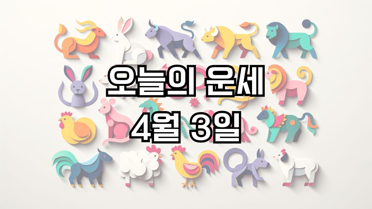 오늘의 운세 4월 3일