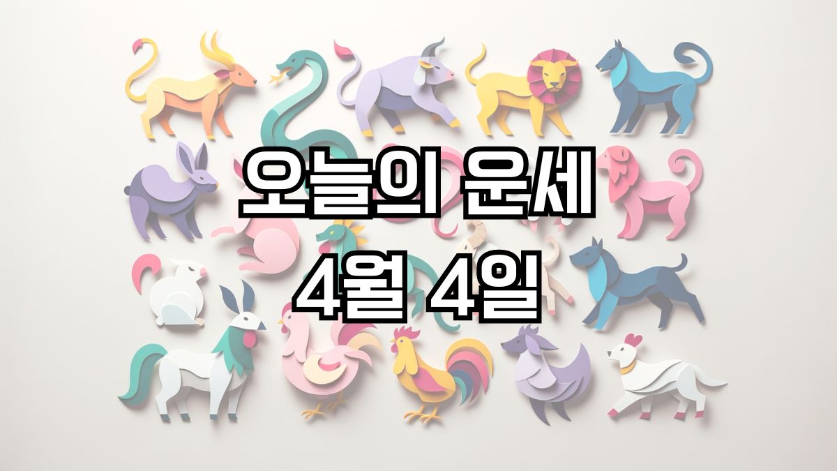 오늘의 운세 4월 4일