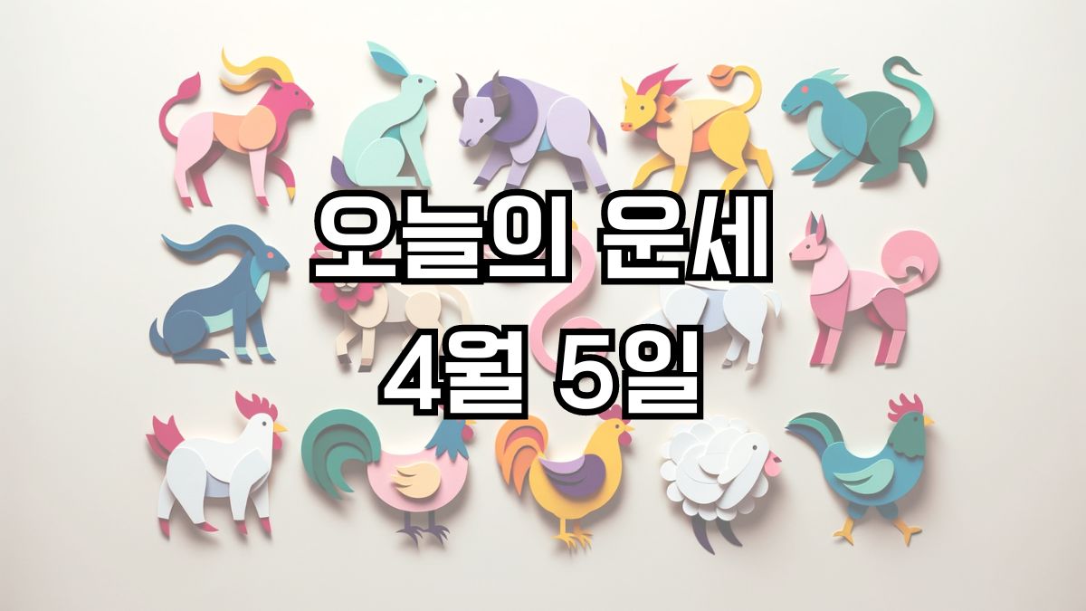 오늘의 운세 4월 5일