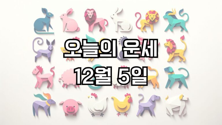 오늘의 운세 12월 5일
