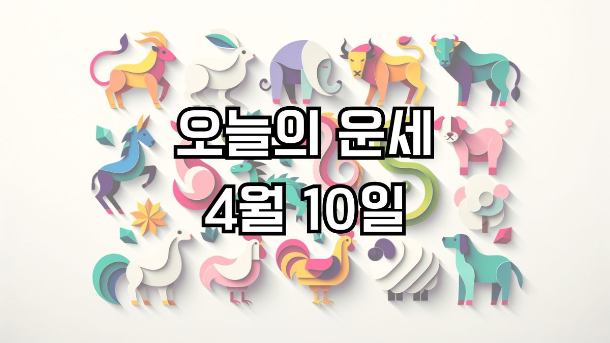 오늘의 운세 4월 10일