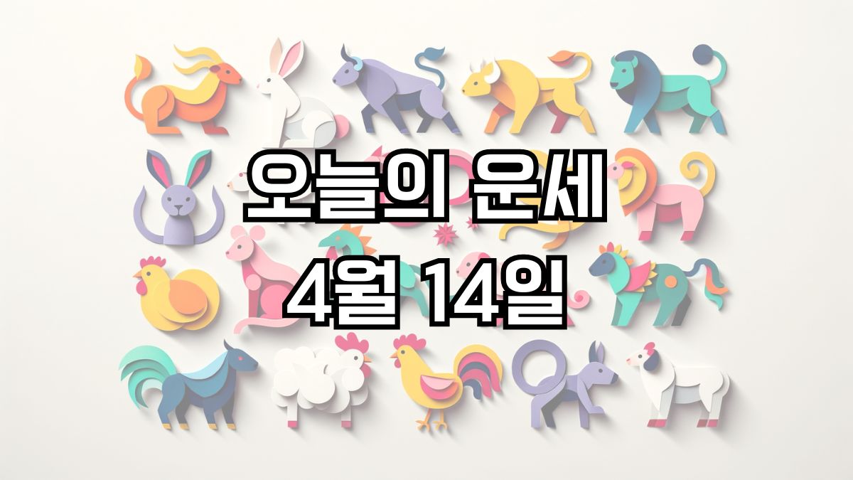 오늘의 운세 4월 14일