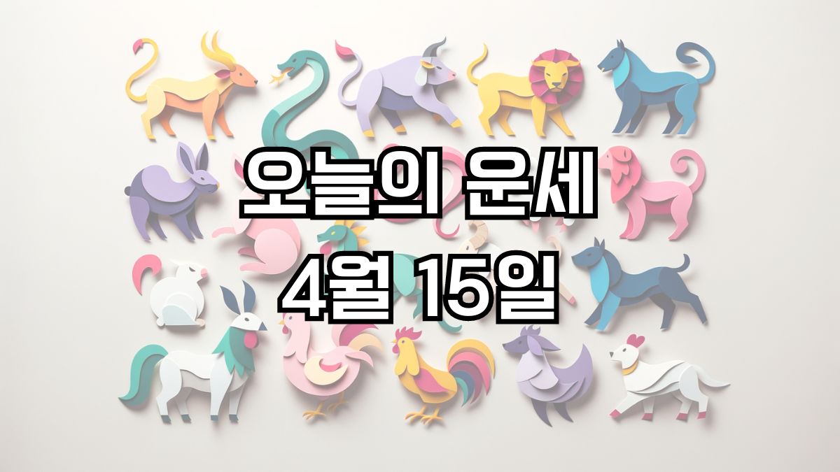 오늘의 운세 4월 15일